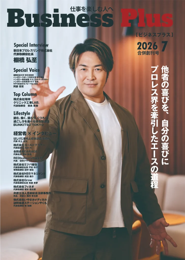 Business Plus 2026年7月号 合併創刊号